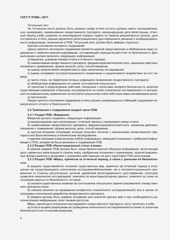 Страница 8 ГОСТ Р 57690-2017