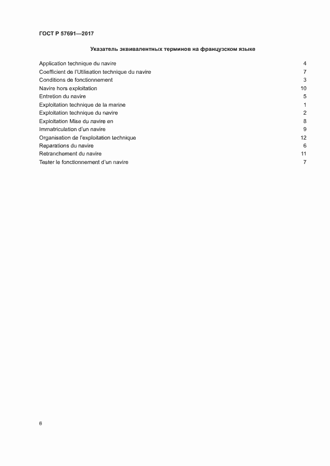 Страница 10 ГОСТ Р 57691-2017