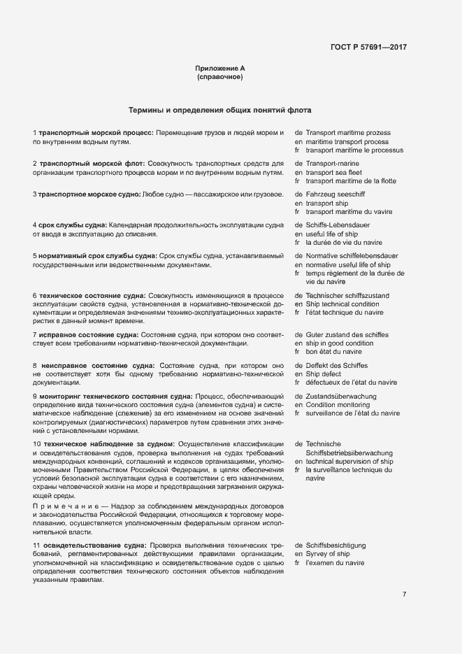 Страница 11 ГОСТ Р 57691-2017