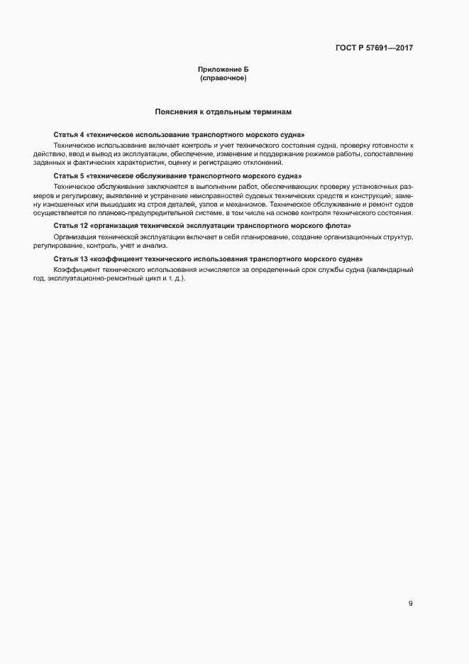 Страница 13 ГОСТ Р 57691-2017