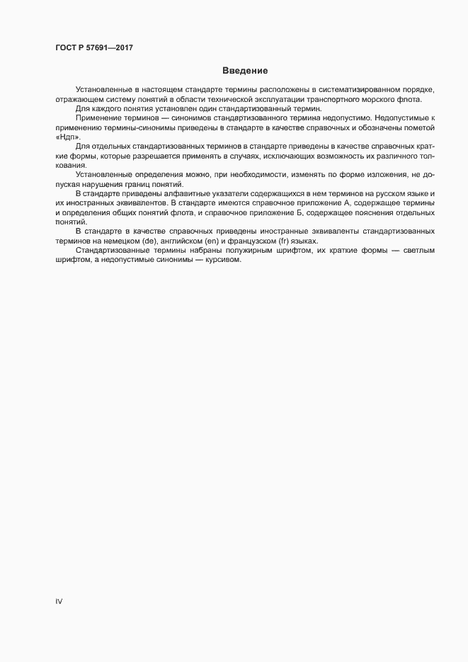 Страница 4 ГОСТ Р 57691-2017