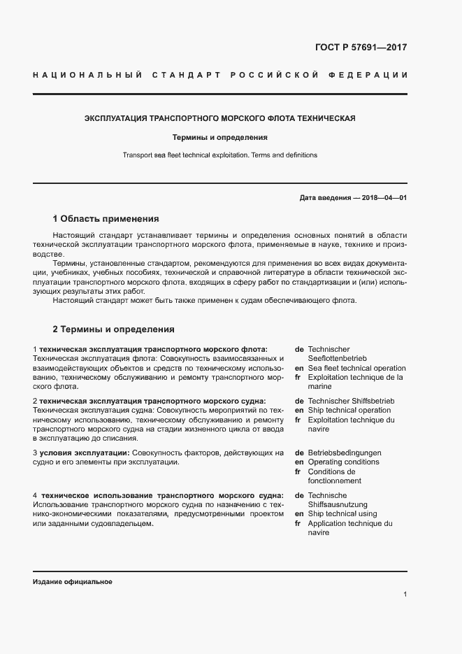 Страница 5 ГОСТ Р 57691-2017