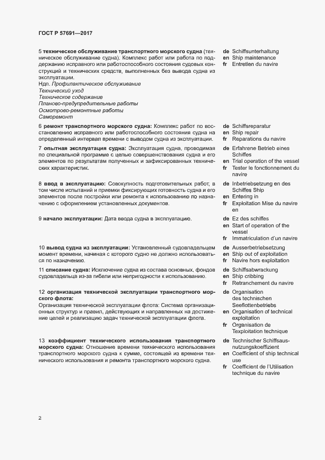 Страница 6 ГОСТ Р 57691-2017