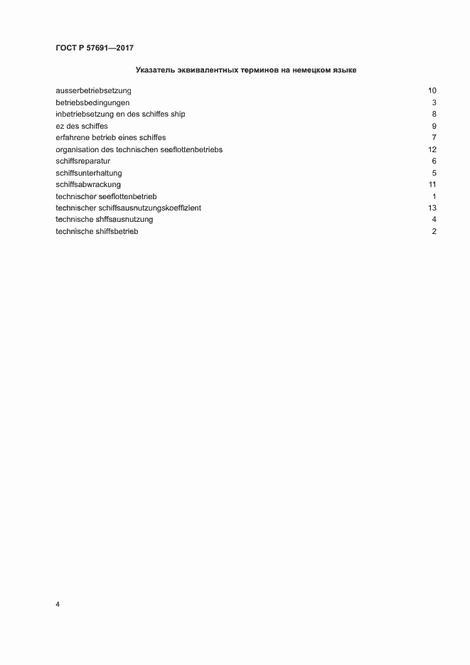 Страница 8 ГОСТ Р 57691-2017