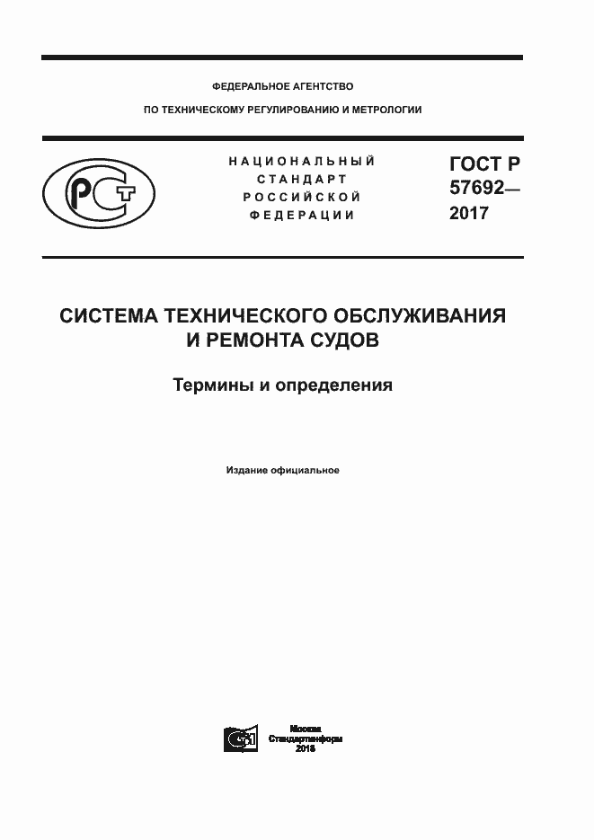 Страница 1 ГОСТ Р 57692-2017