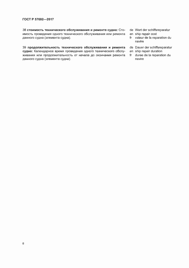 Страница 10 ГОСТ Р 57692-2017