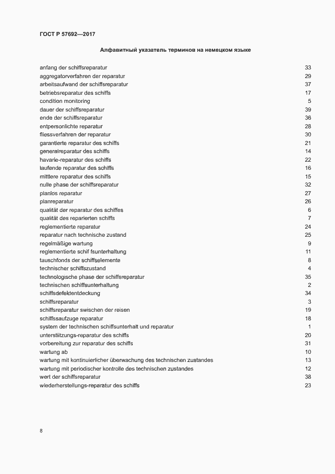 Страница 12 ГОСТ Р 57692-2017