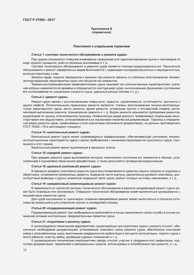 Страница 16 ГОСТ Р 57692-2017