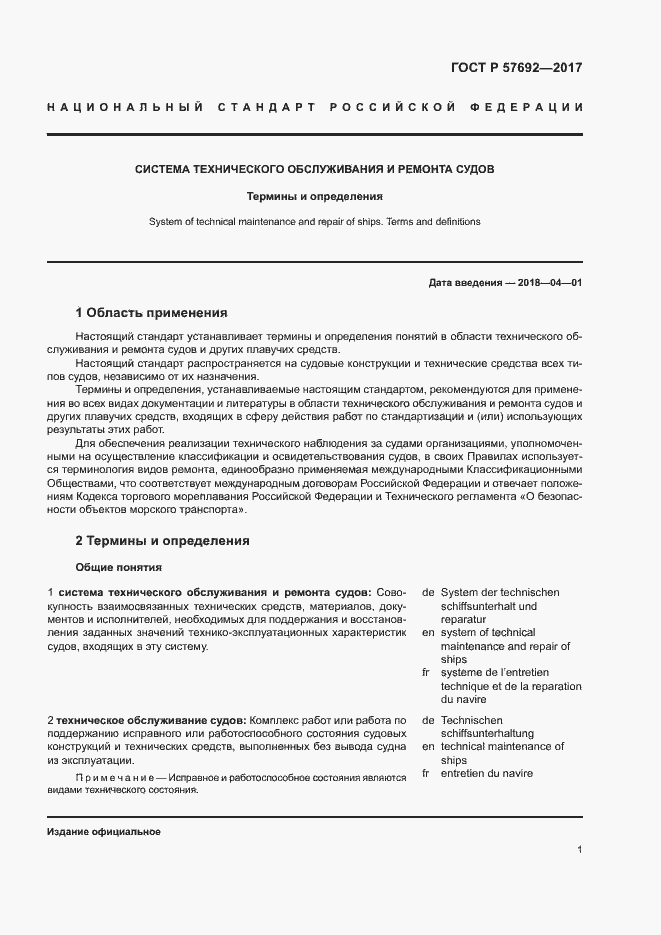 Страница 5 ГОСТ Р 57692-2017