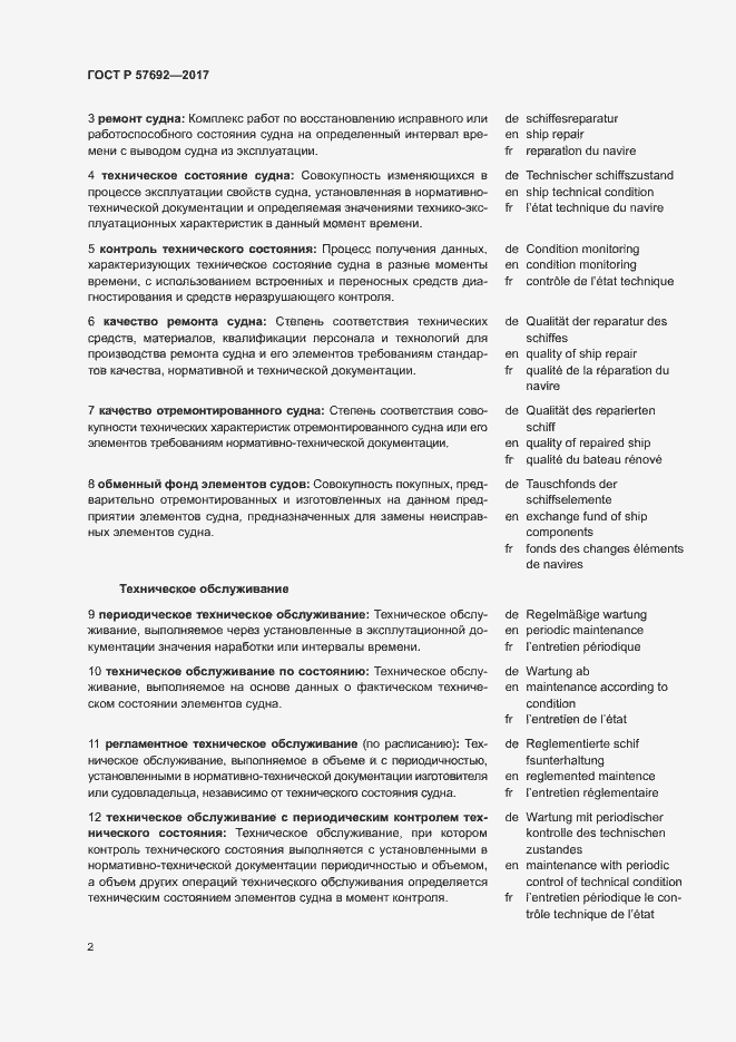 Страница 6 ГОСТ Р 57692-2017