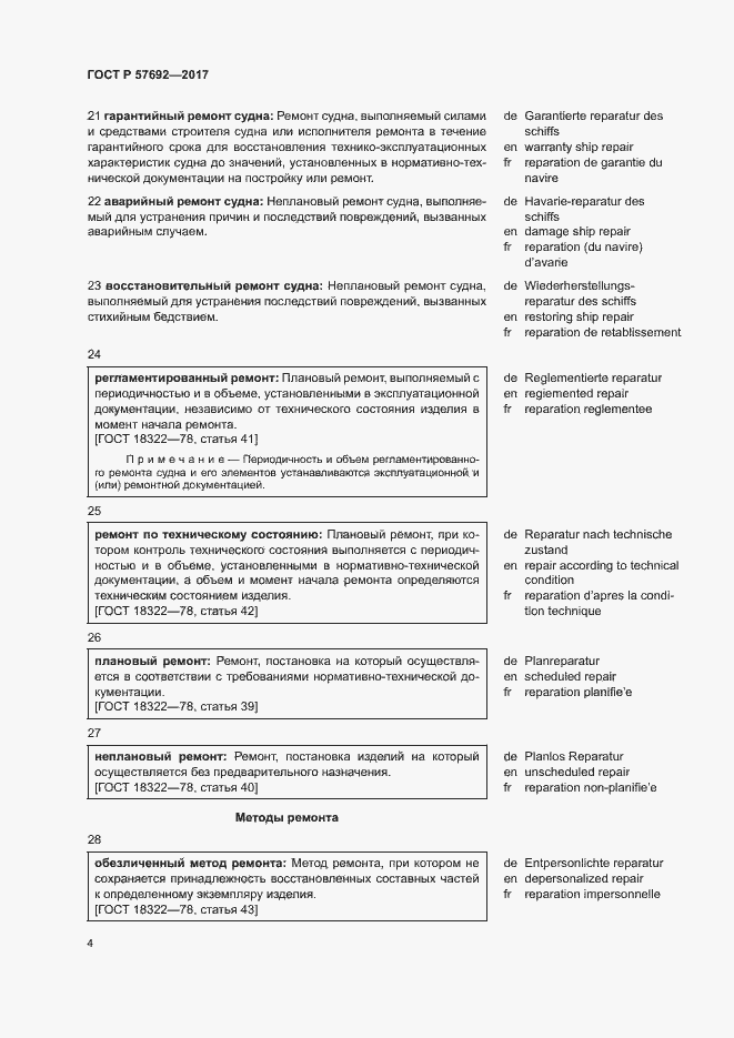 Страница 8 ГОСТ Р 57692-2017