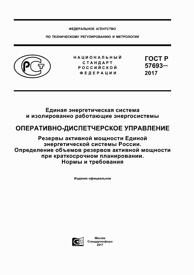 Страница 1 ГОСТ Р 57693-2017