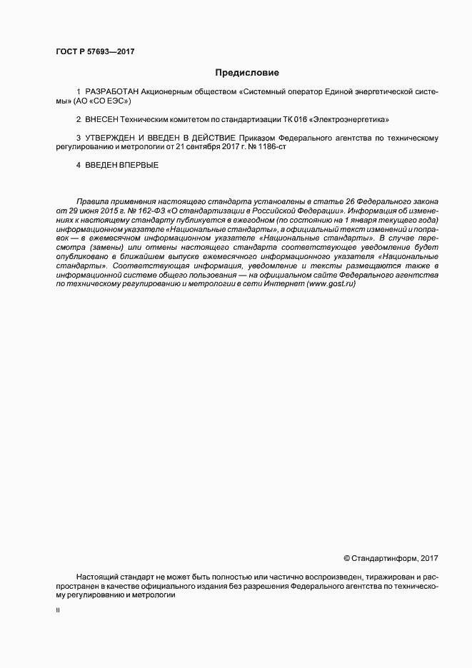 Страница 2 ГОСТ Р 57693-2017
