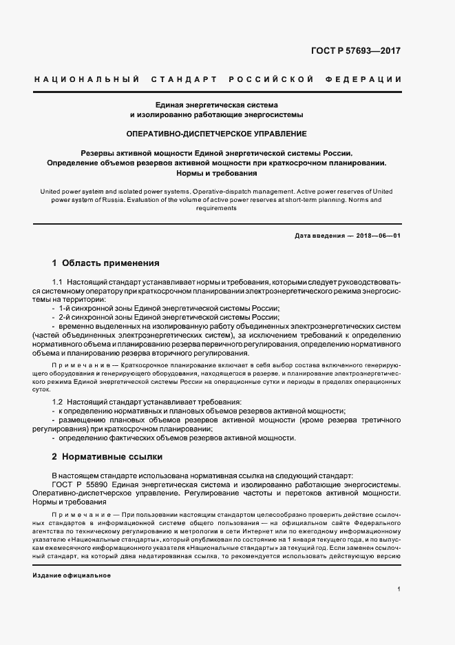 Страница 3 ГОСТ Р 57693-2017