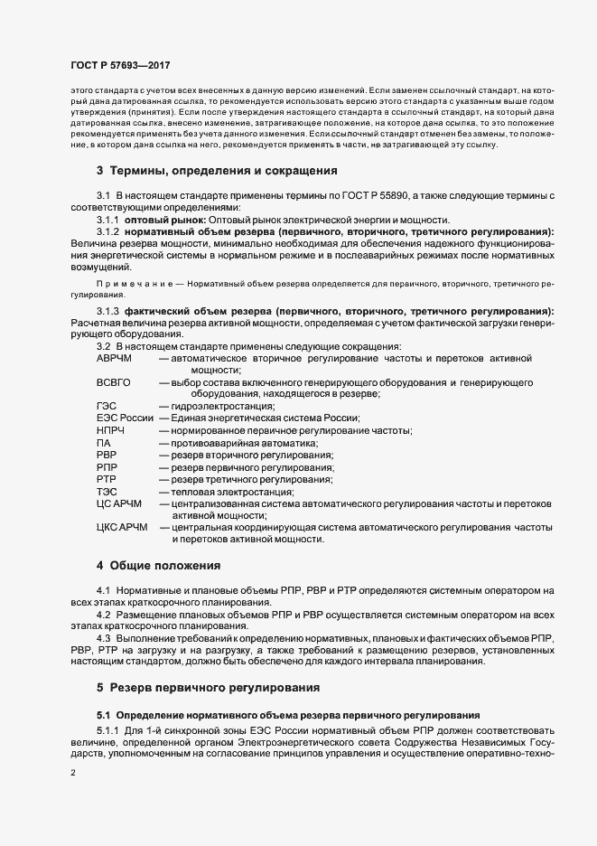 Страница 4 ГОСТ Р 57693-2017