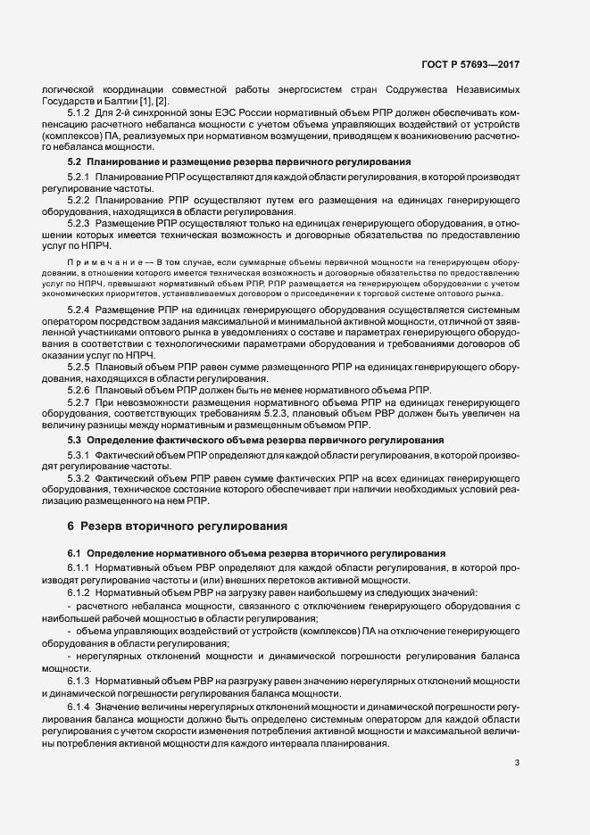 Страница 5 ГОСТ Р 57693-2017