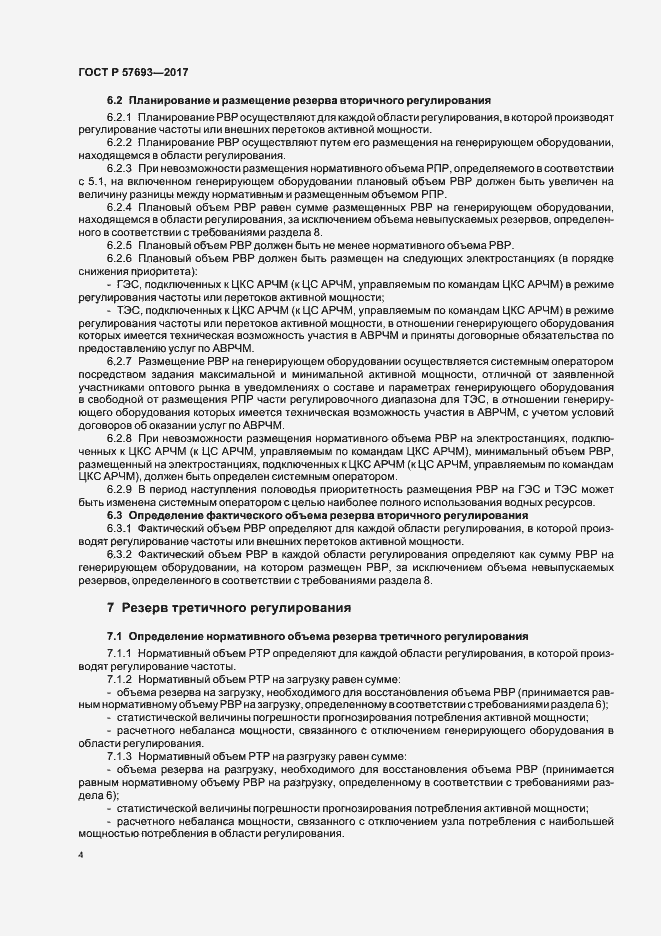 Страница 6 ГОСТ Р 57693-2017