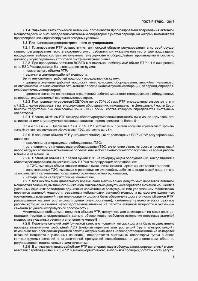 Страница 7 ГОСТ Р 57693-2017