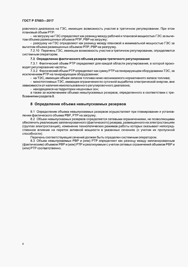 Страница 8 ГОСТ Р 57693-2017