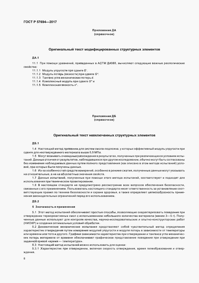 Страница 11 ГОСТ Р 57694-2017