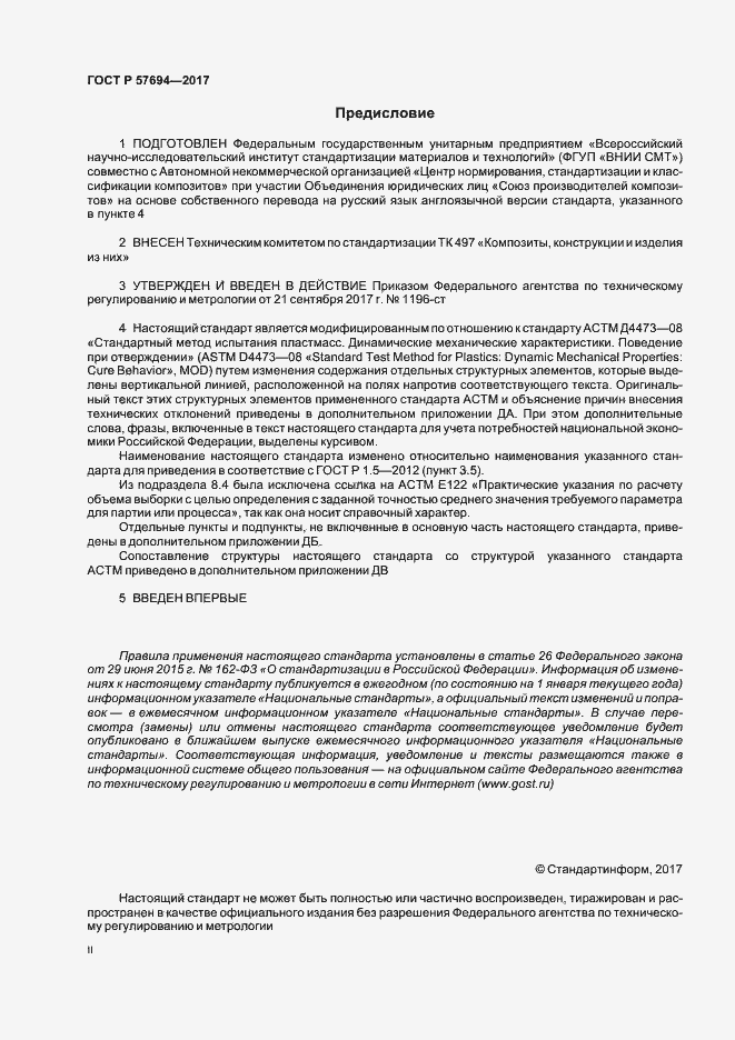 Страница 2 ГОСТ Р 57694-2017