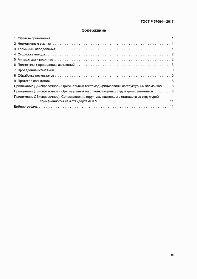 Страница 3 ГОСТ Р 57694-2017