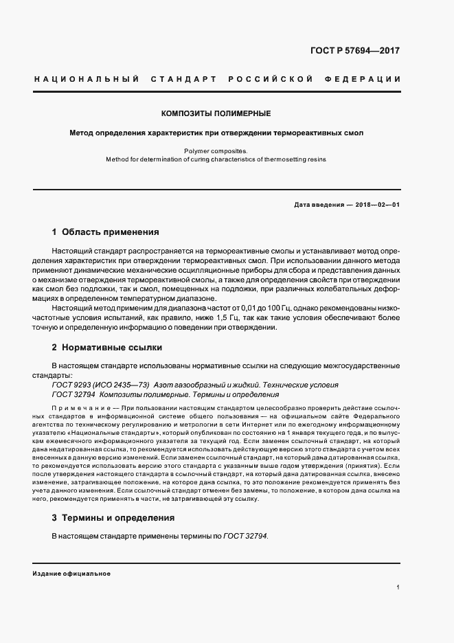 Страница 4 ГОСТ Р 57694-2017