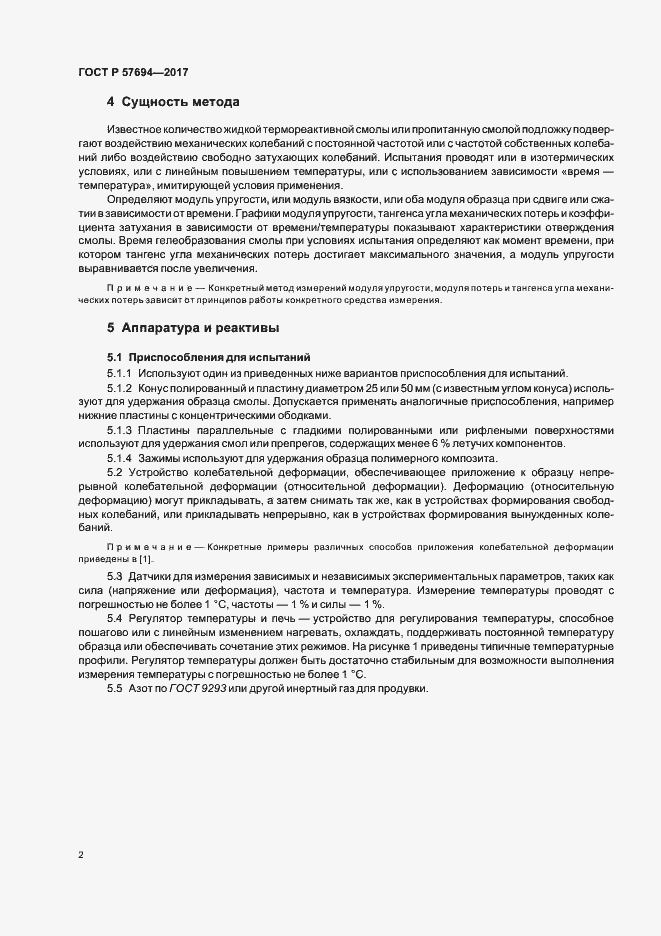 Страница 5 ГОСТ Р 57694-2017