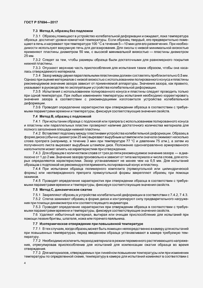 Страница 7 ГОСТ Р 57694-2017