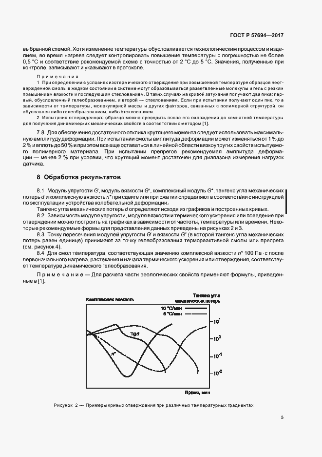 Страница 8 ГОСТ Р 57694-2017