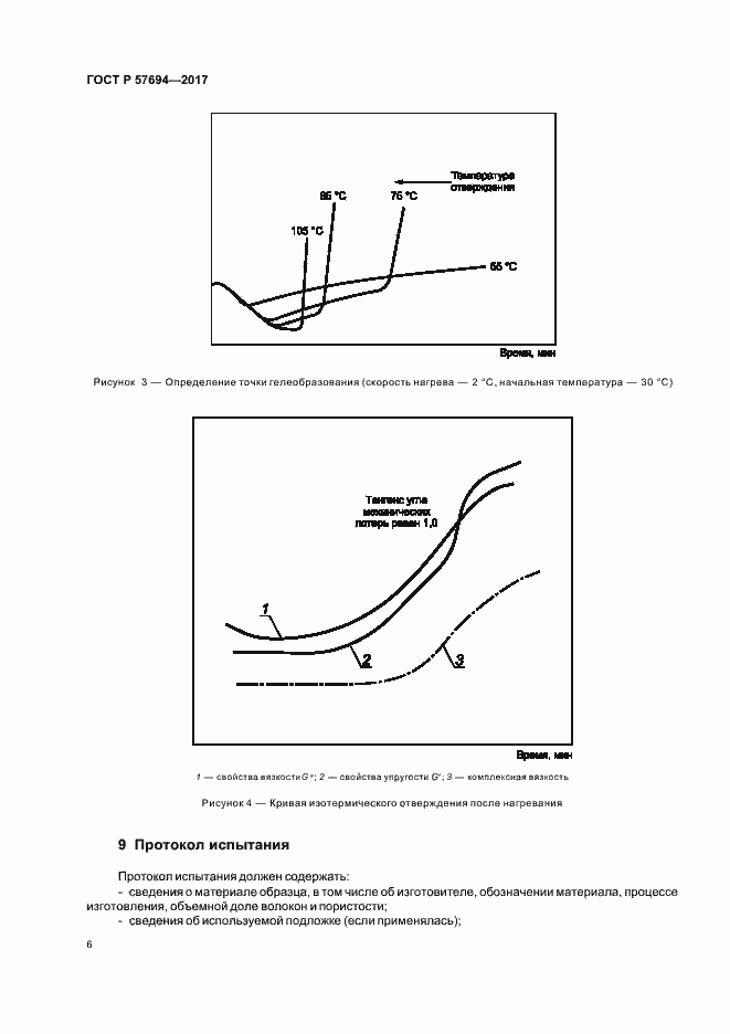 Страница 9 ГОСТ Р 57694-2017
