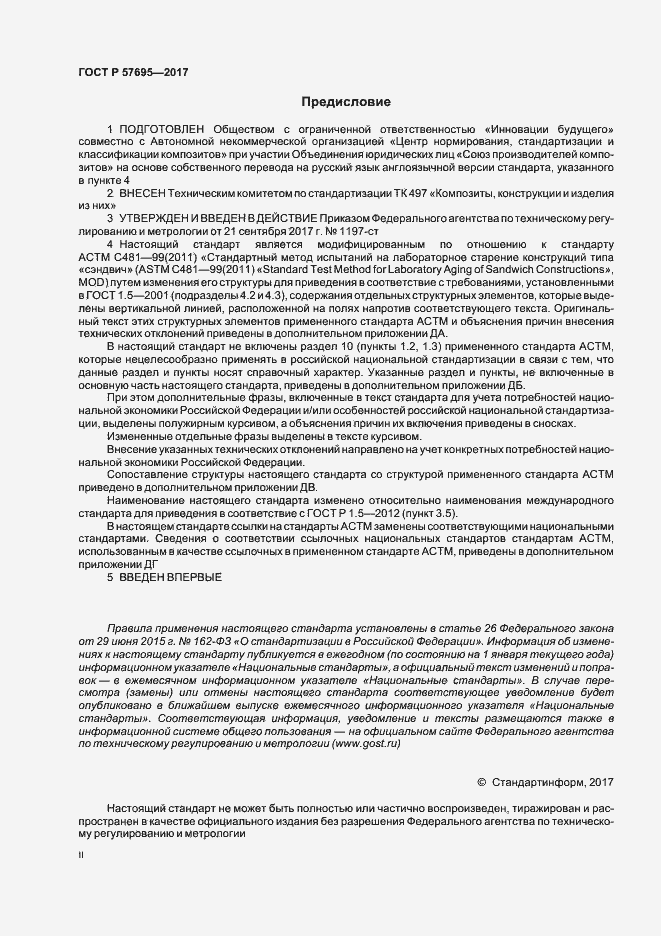 Страница 2 ГОСТ Р 57695-2017
