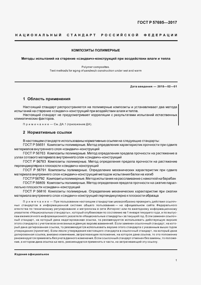 Страница 4 ГОСТ Р 57695-2017