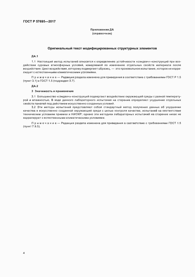 Страница 7 ГОСТ Р 57695-2017