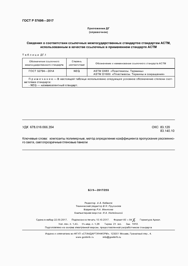 Страница 11 ГОСТ Р 57696-2017