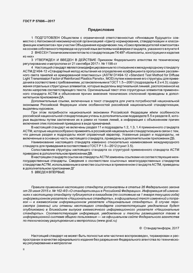 Страница 2 ГОСТ Р 57696-2017