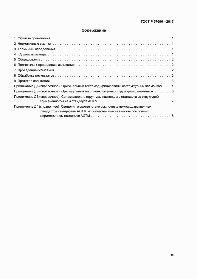 Страница 3 ГОСТ Р 57696-2017
