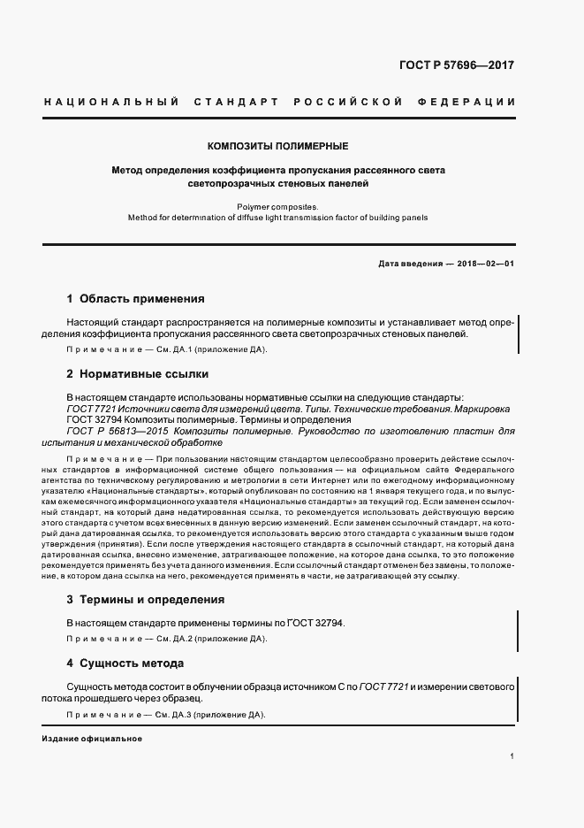 Страница 4 ГОСТ Р 57696-2017