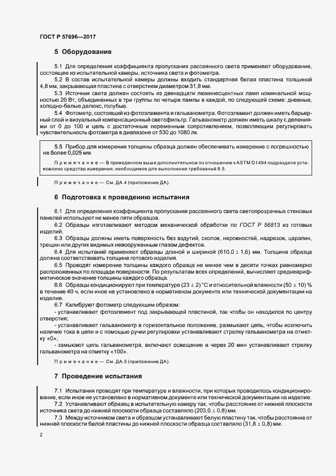 Страница 5 ГОСТ Р 57696-2017