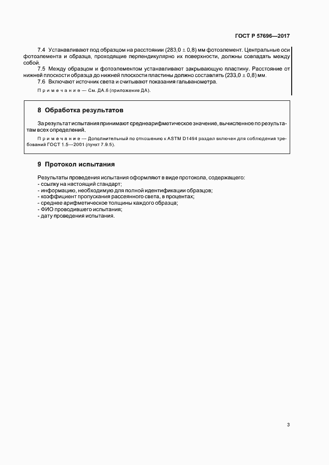 Страница 6 ГОСТ Р 57696-2017