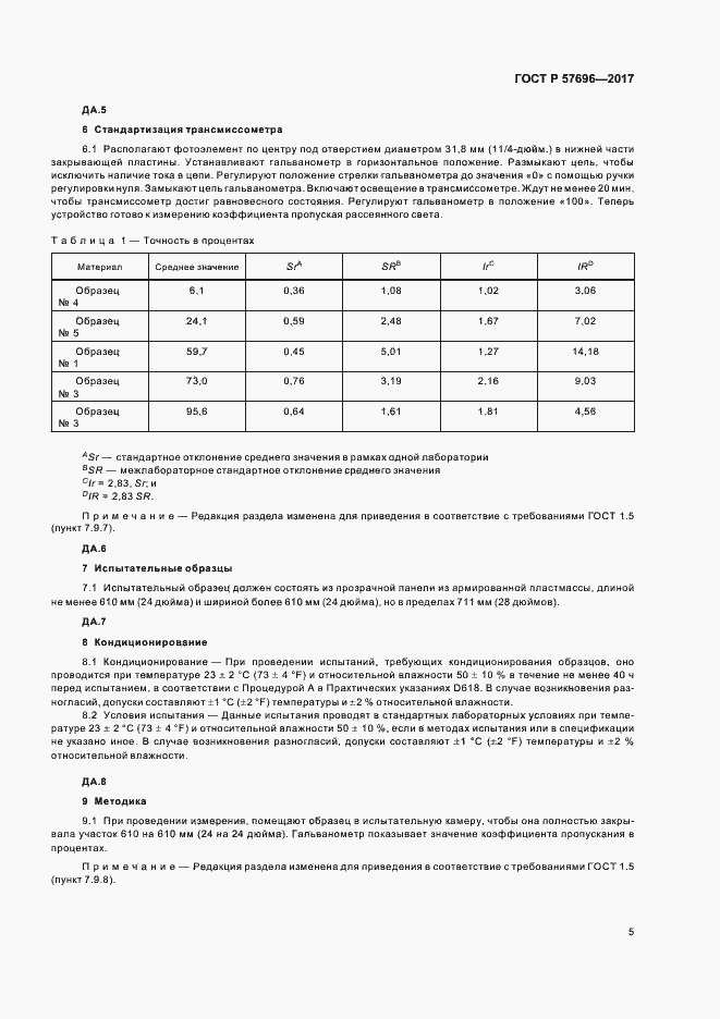 Страница 8 ГОСТ Р 57696-2017