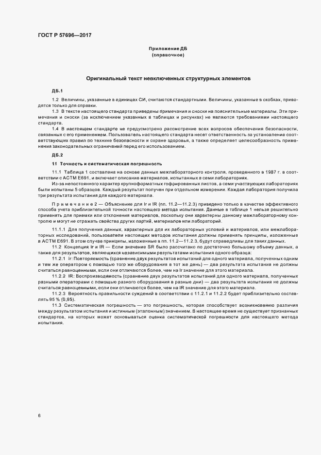 Страница 9 ГОСТ Р 57696-2017