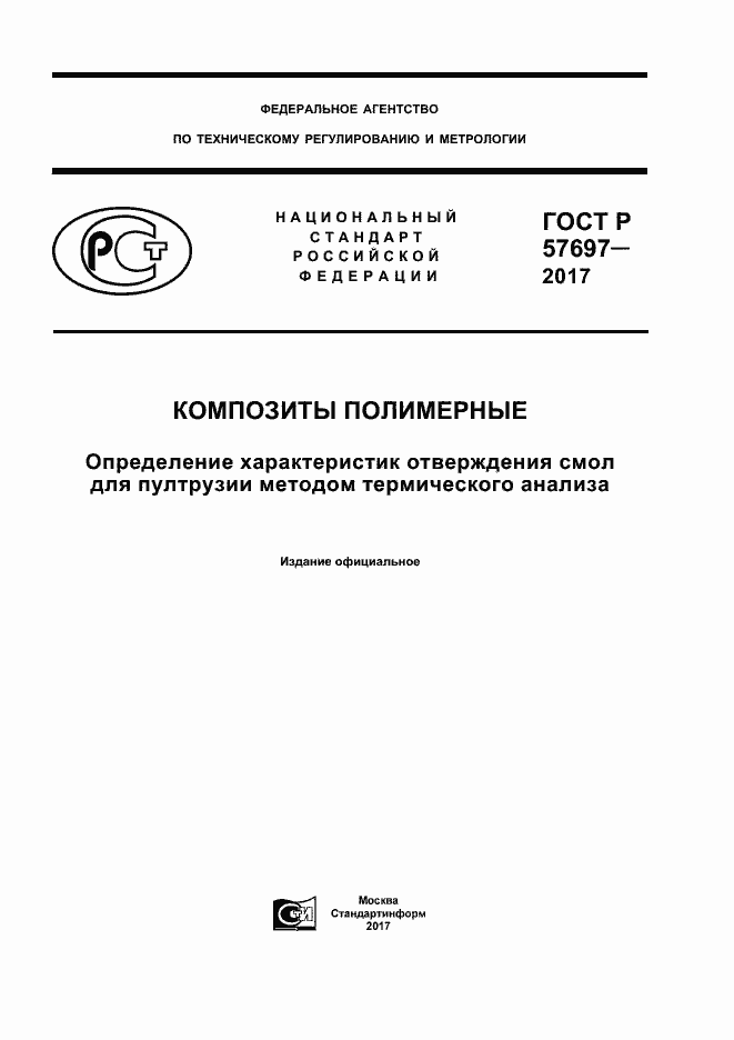 Страница 1 ГОСТ Р 57697-2017