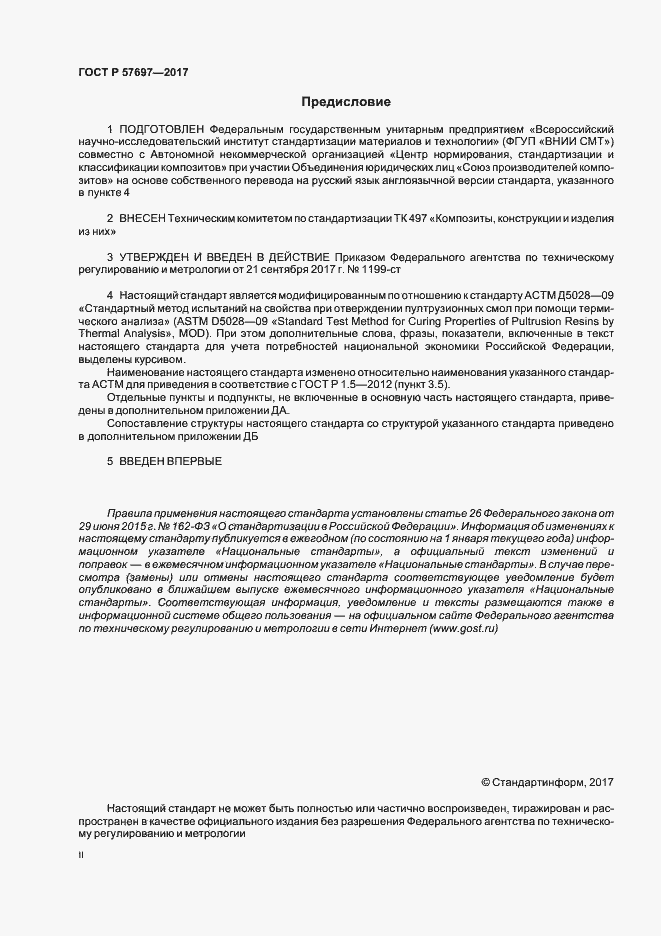 Страница 2 ГОСТ Р 57697-2017