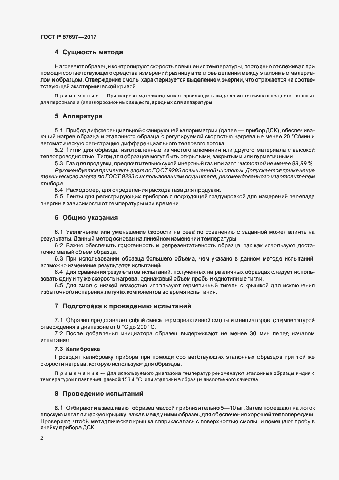 Страница 5 ГОСТ Р 57697-2017