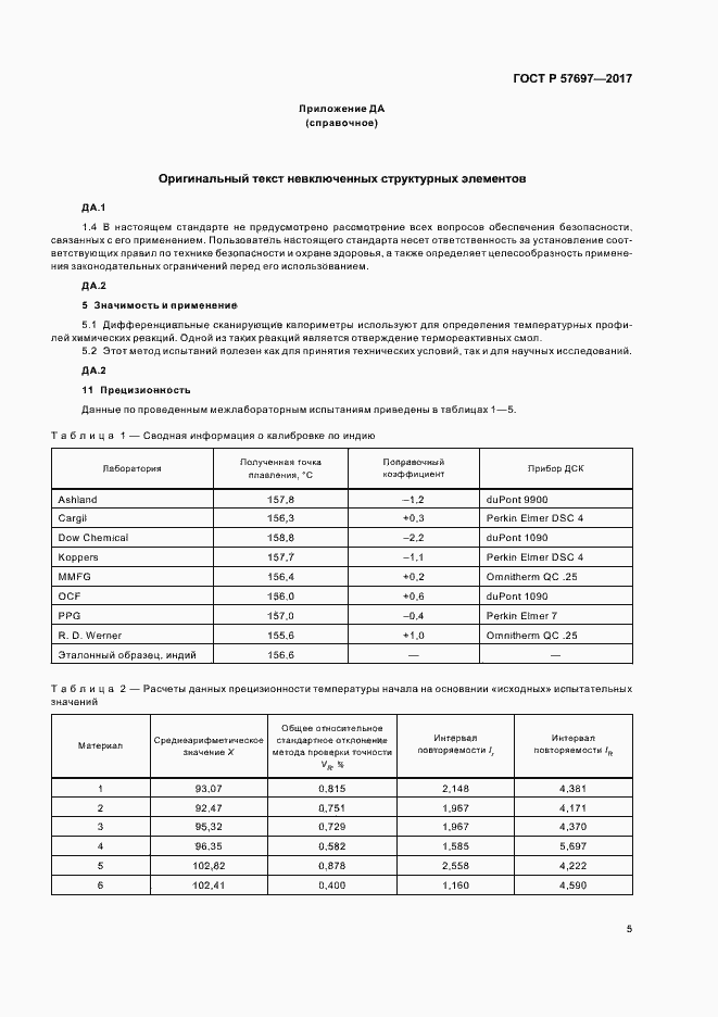 Страница 8 ГОСТ Р 57697-2017