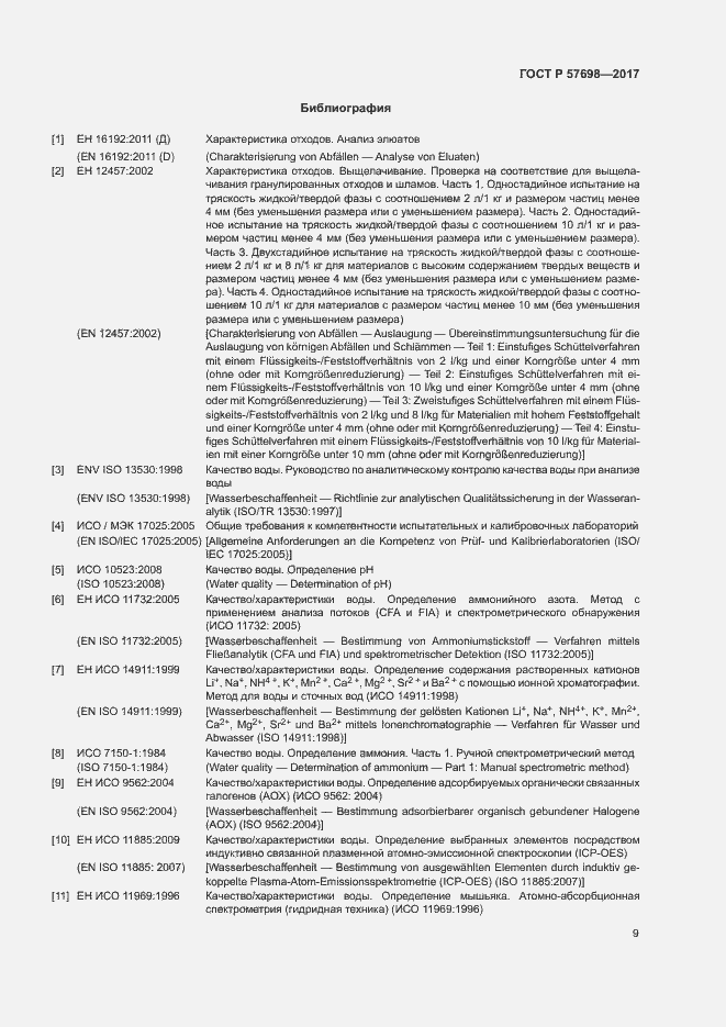 Страница 13 ГОСТ Р 57698-2017