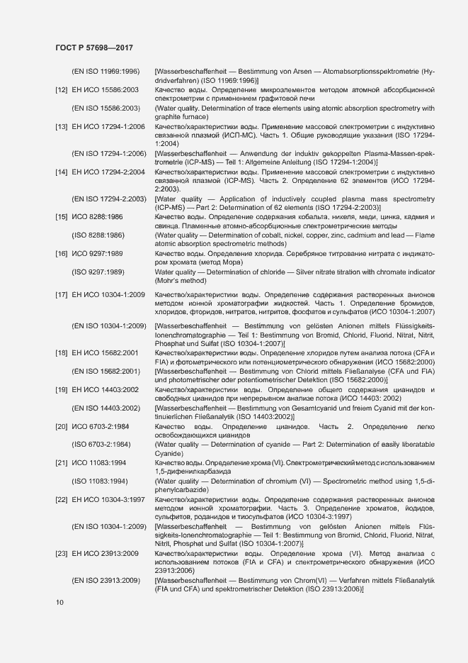 Страница 14 ГОСТ Р 57698-2017