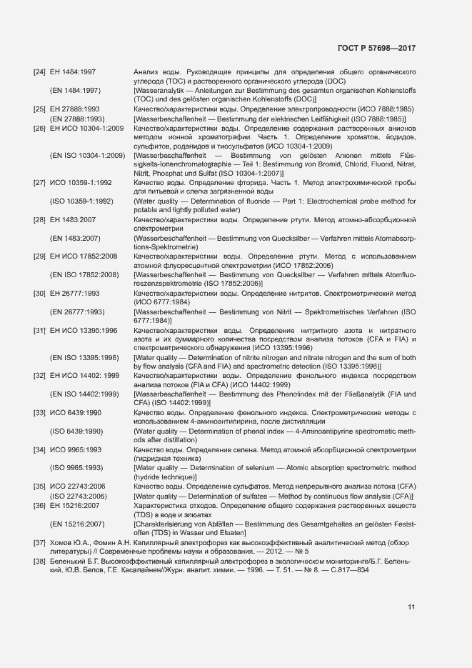 Страница 15 ГОСТ Р 57698-2017