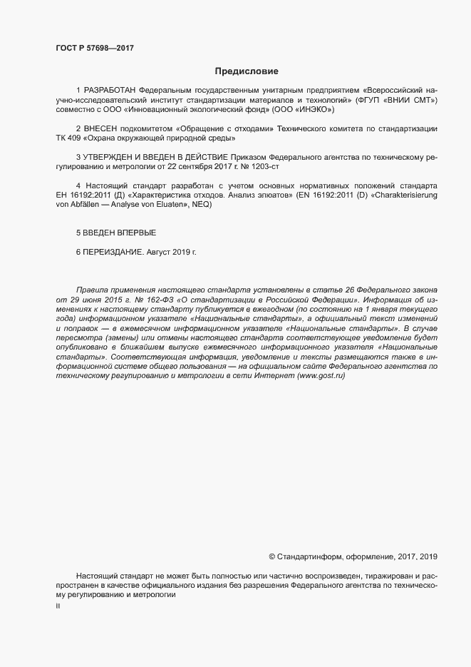 Страница 2 ГОСТ Р 57698-2017